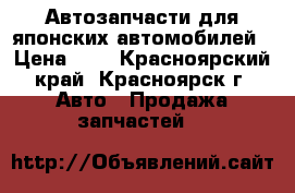 Автозапчасти для японских автомобилей › Цена ­ 1 - Красноярский край, Красноярск г. Авто » Продажа запчастей   